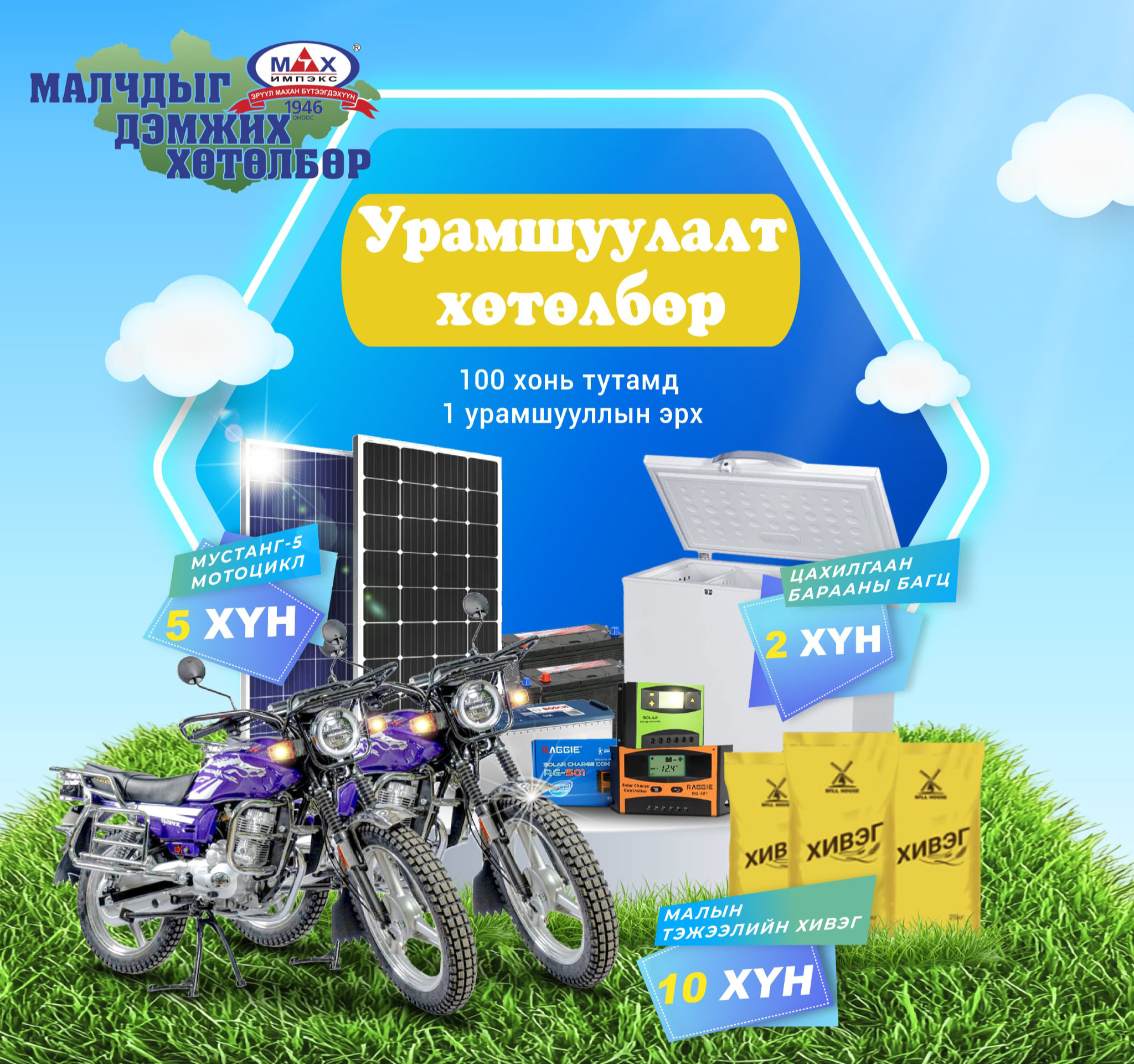 “Мах импэкс” ХК 10 малчинд 1 тонн малын хивэг, тэжээл, 5 малчинд 